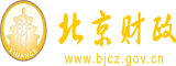 操屄深插浅插视频北京市财政局